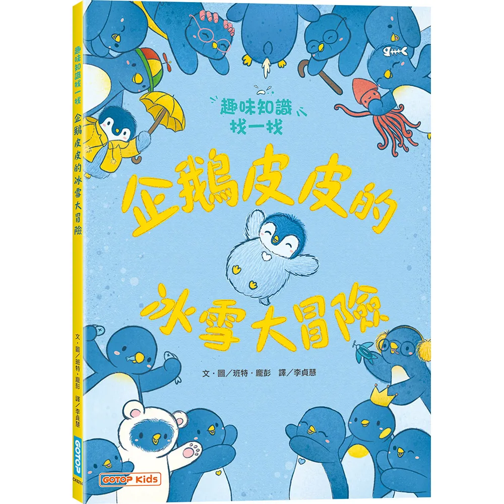 企鵝皮皮的冰雪大冒險：趣味知識找一找