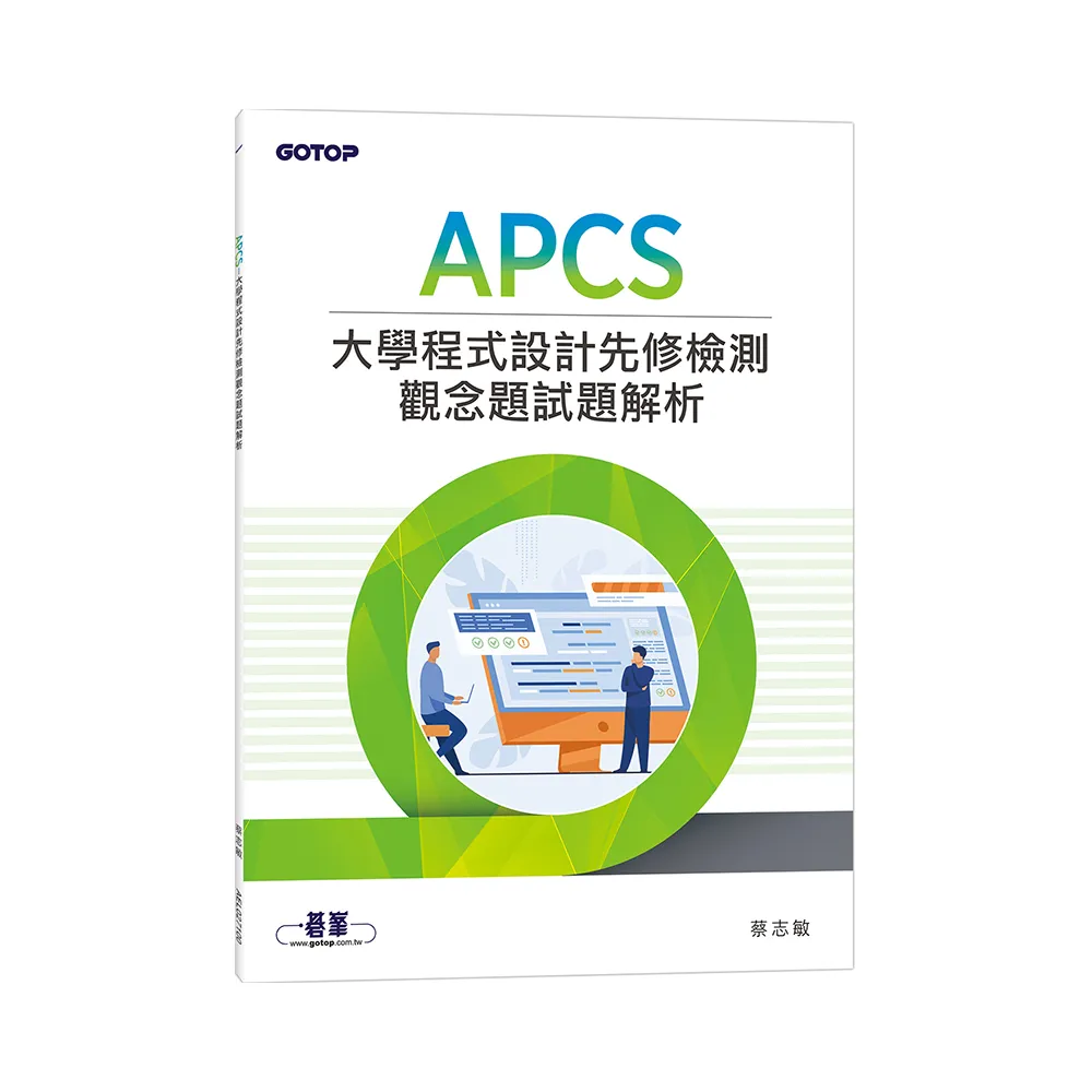 APCS 大學程式設計先修檢測觀念題試題解析
