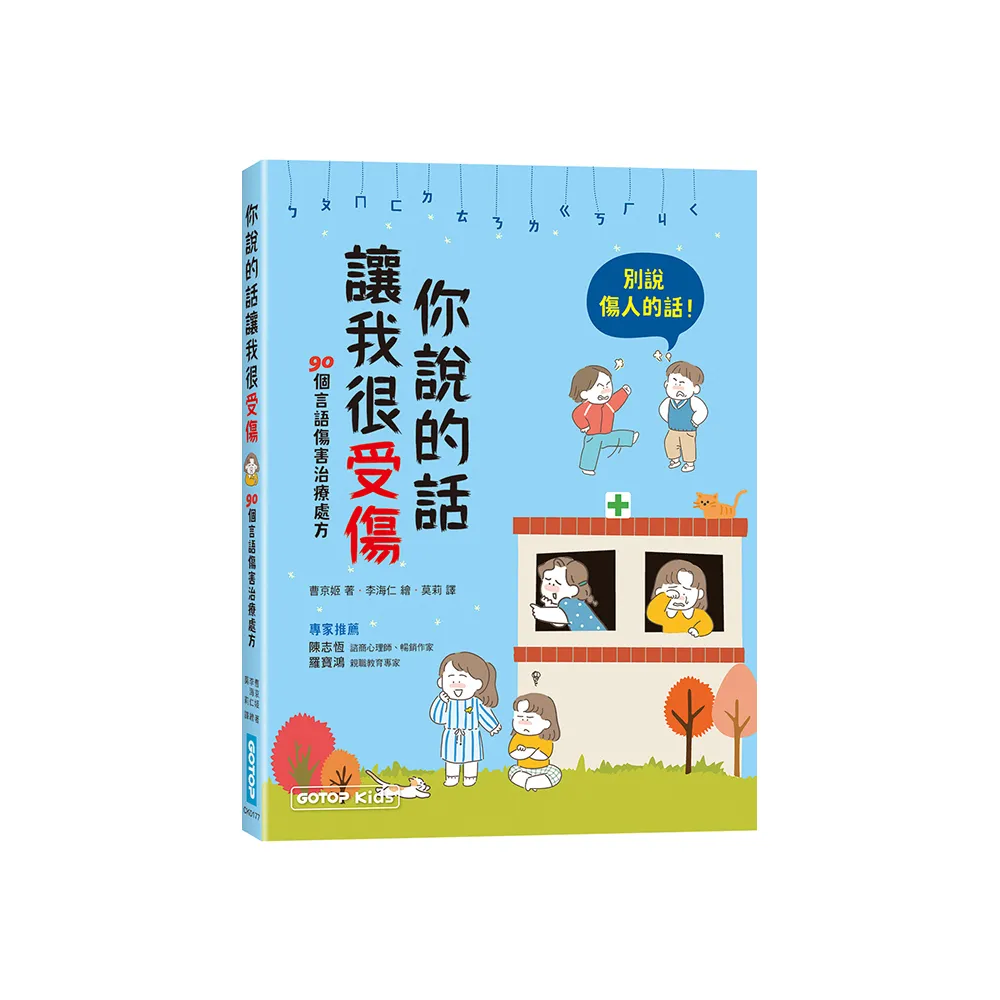 你說的話讓我很受傷：90個言語傷害治療處方