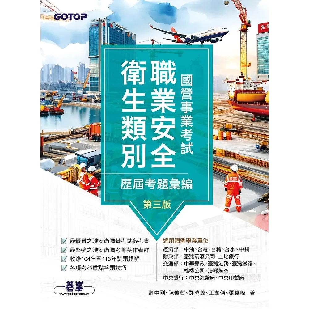 【momoBOOK】國營事業考試-職業安全衛生類別歷屆考題彙編｜第三版(電子書)