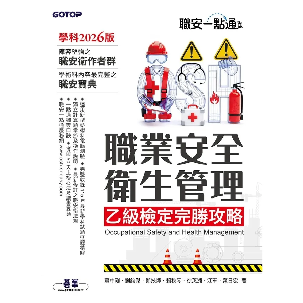 【momoBOOK】職安一點通|職業安全衛生管理乙級檢定完勝攻略|2026版(電子書)