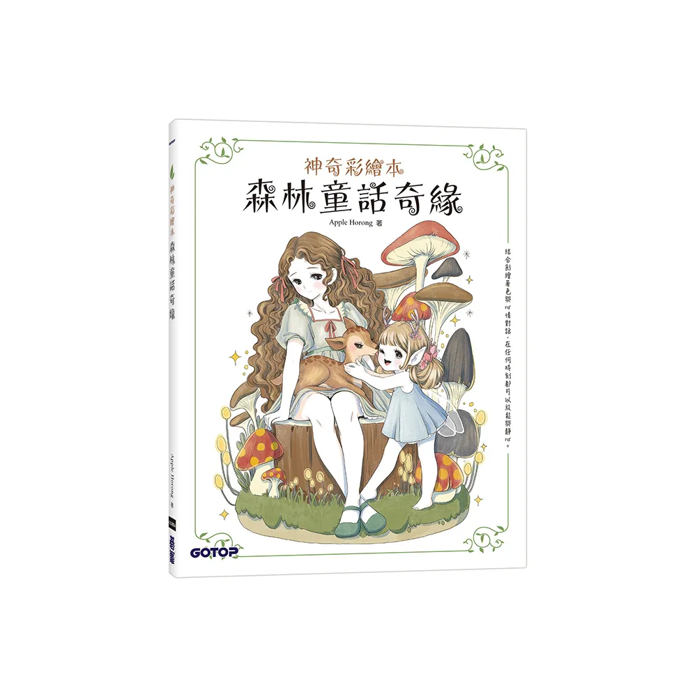森林童話奇緣（神奇彩繪本）