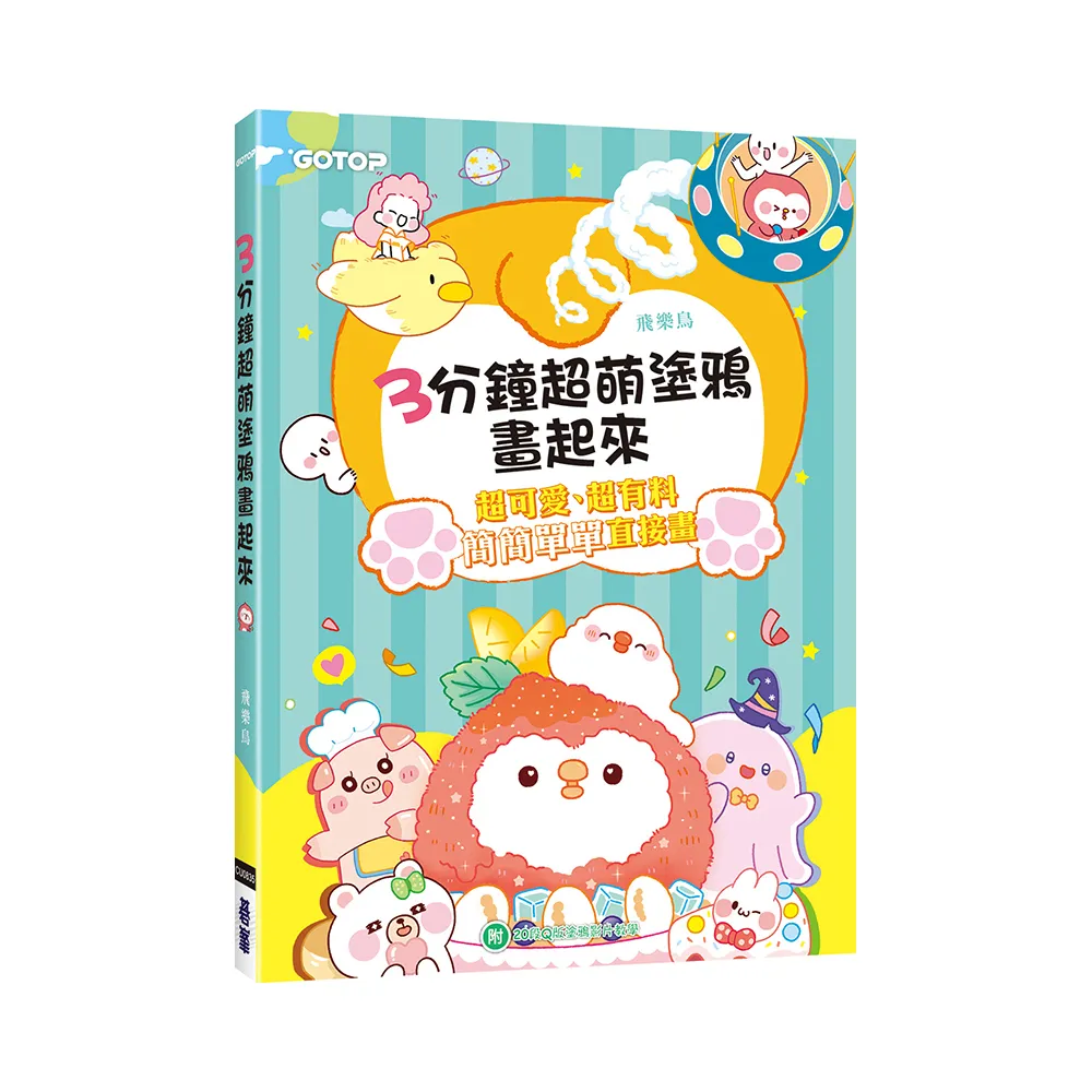 3分鐘超萌塗鴉畫起來（附20段Ｑ版塗鴉影片教學）