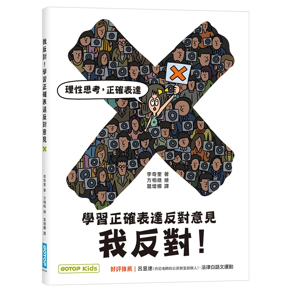 我反對！學習正確表達反對意見