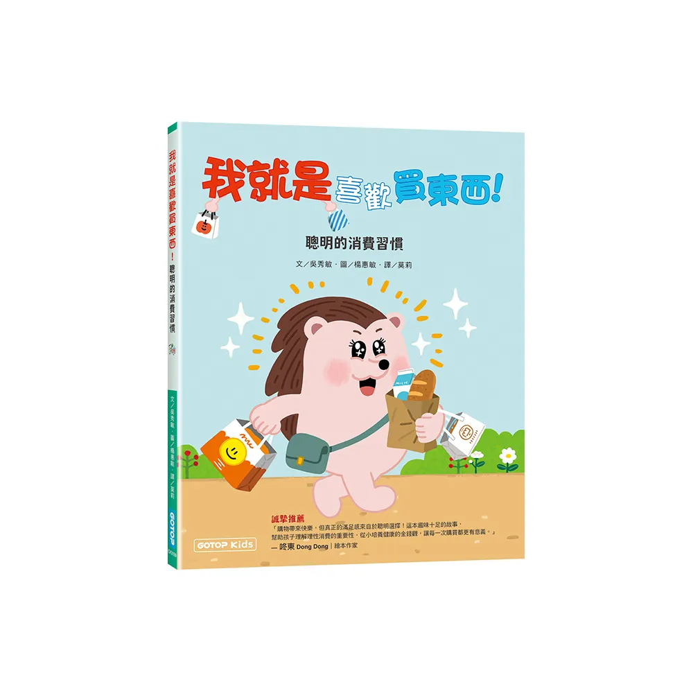 我就是喜歡買東西！（聰明的消費習慣）