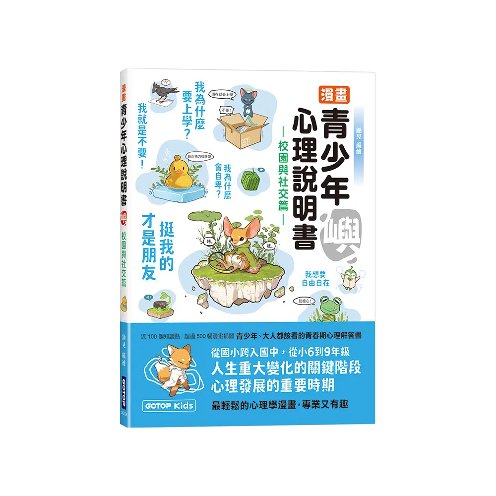 漫畫青少年心理說明書--嶼（校園與社交篇）