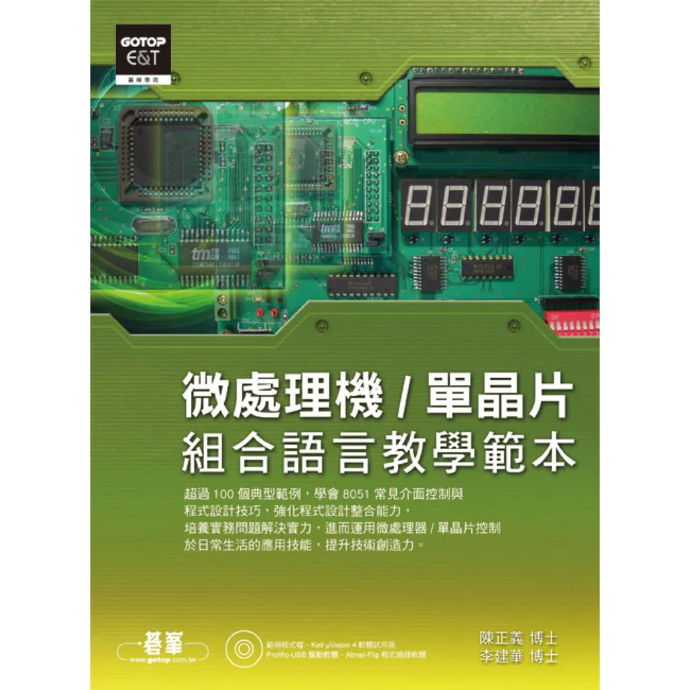 微處理機/單晶片組合語言教學範本