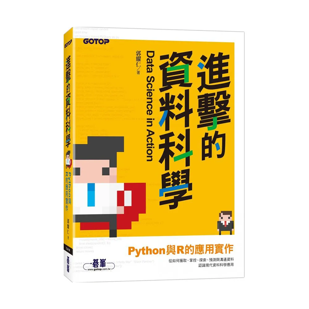 進擊的資料科學｜Python與R的應用實作
