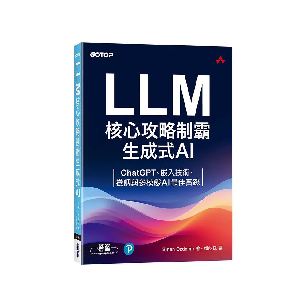 LLM核心攻略制霸生成式AI：ChatGPT、嵌入技術、微調與多模態AI最佳實踐