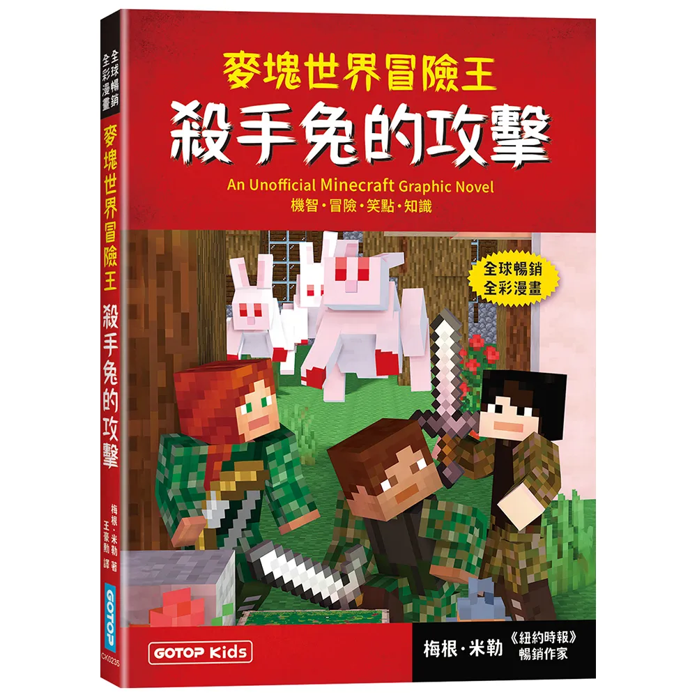 麥塊世界冒險王：殺手兔的攻擊（Minecraft全彩暢銷遊戲漫畫）