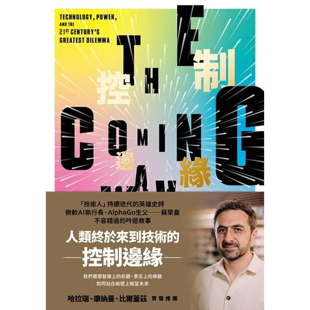【momoBOOK】控制邊緣：未來科技與全球秩序的抉擇(電子書)
