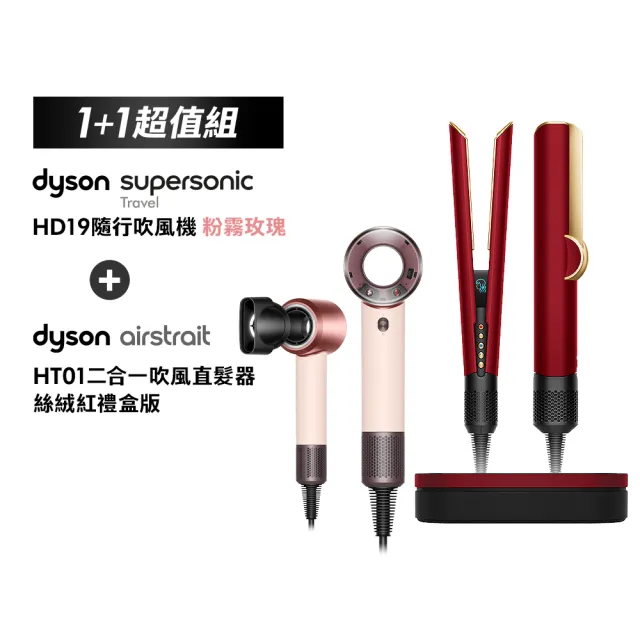 【dyson 戴森】HD19 隨行吹風機 國際電壓吹風機 + HT01 二合一吹風直髮器 (絲絨紅禮盒版) (七夕限定超值組)