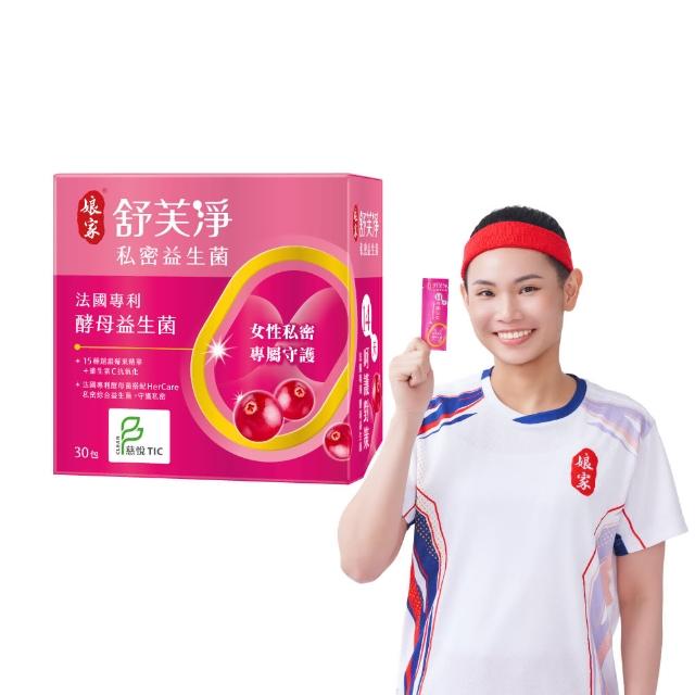 【娘家】舒芙淨私密益生菌(30包/盒.足量前花青素.蔓越莓益生菌)
