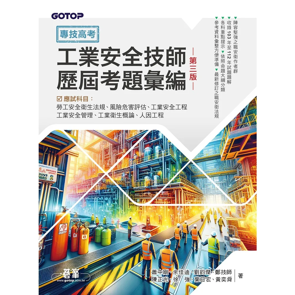 【momoBOOK】專技高考-工業安全技師歷屆考題彙編｜第三版(電子書)