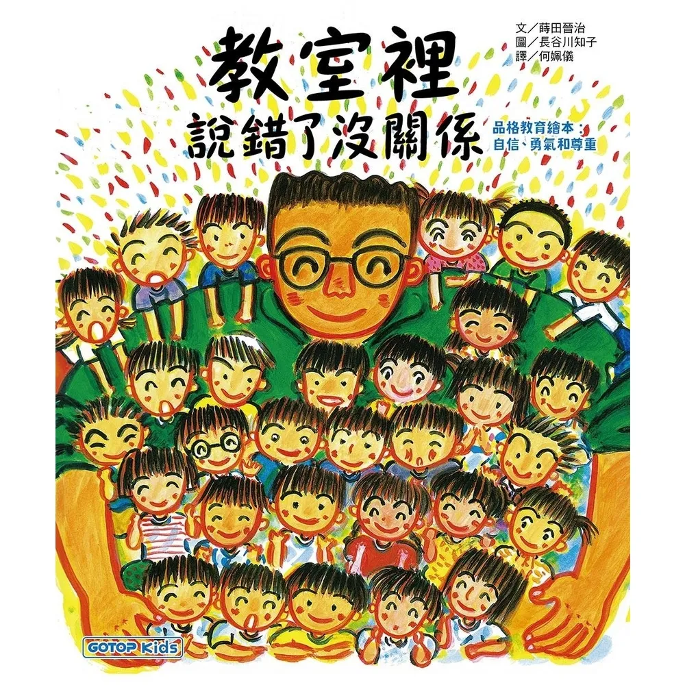 【momoBOOK】教室裡，說錯了沒關係 品格教育繪本 : 自信、勇氣和尊重(電子書)
