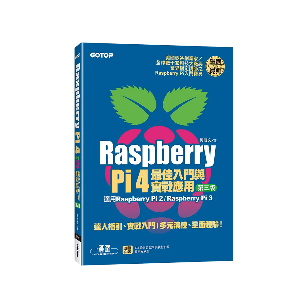 Raspberry Pi 4最佳入門與實戰應用（第三版）