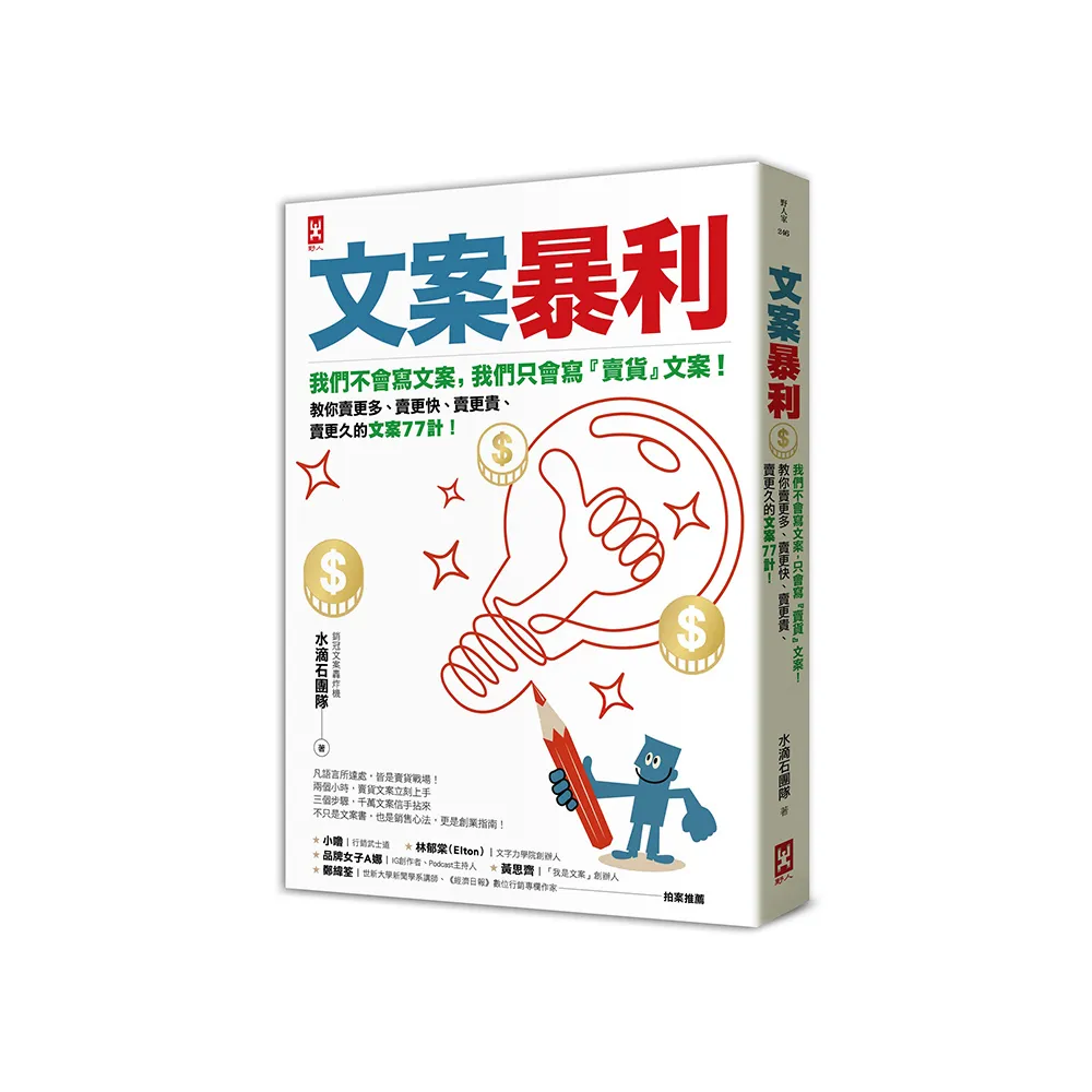 文案暴利:我們不會寫文案 只會寫『賣貨』文案!教你賣更多、賣更快、賣更貴、賣更久的文案77計!