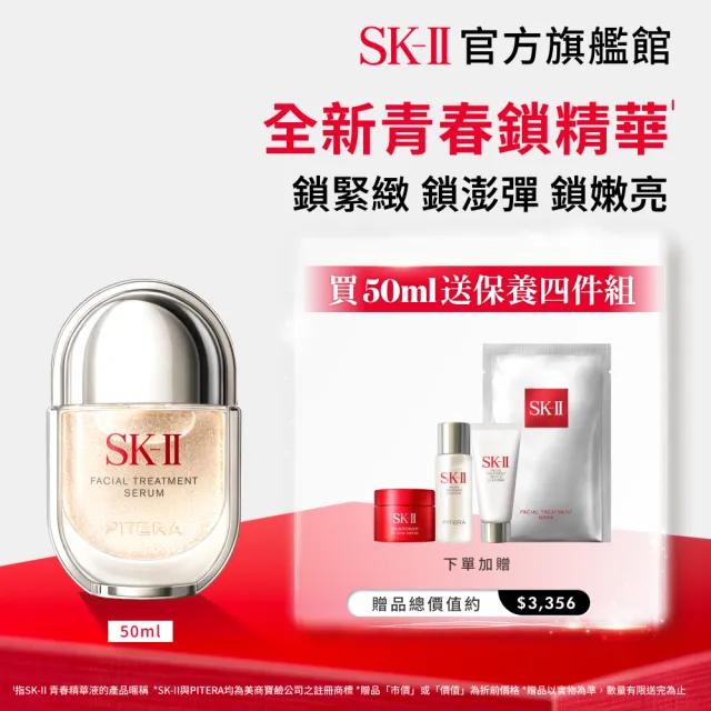 【SK-II】官方直營 青春精華液 50ml(青春鎖精華/青春鎖/抗老/淡化細紋/細緻毛孔/保濕/新品)