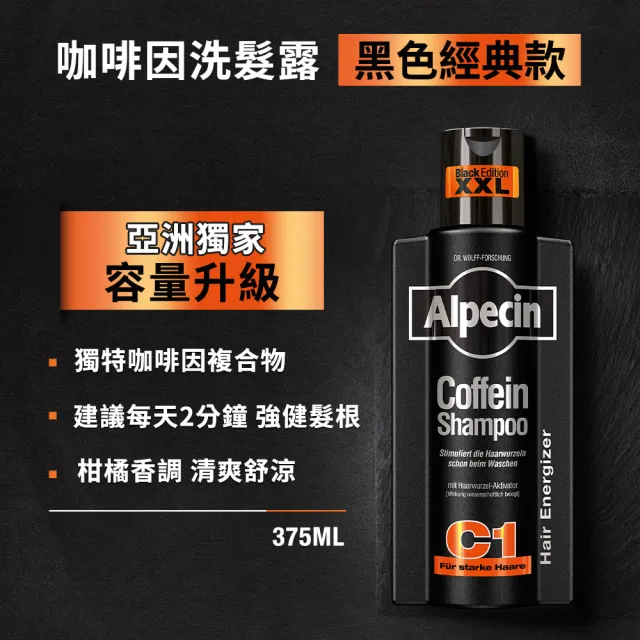 【Alpecin】Black C1咖啡因洗髮露黑色經典款375ml+咖啡因髮根強健精華液200ml