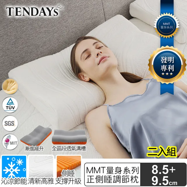 【TENDAYS】MMT量身正側睡枕 2入組 (TDN6希臘蓋婭系列8.5/9.5cm/白金/白綠可選)