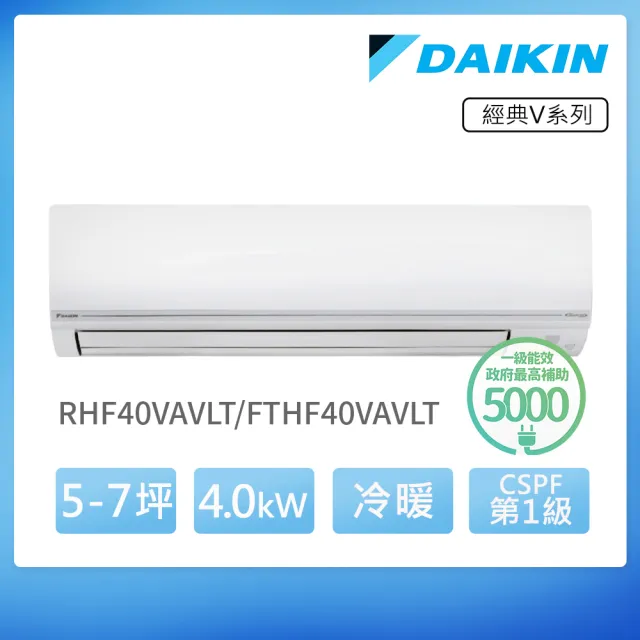 【DAIKIN 大金】空調速配★經典V5-7坪R32一級變頻冷暖4.0KW分離式空調(RHF40VAVLT/FTHF40VAVLT)