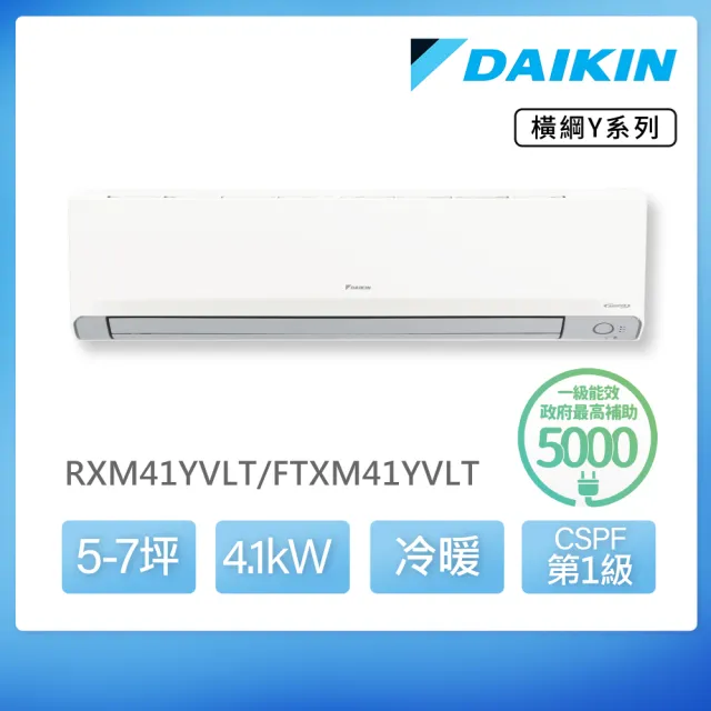 【DAIKIN 大金】空調速配★橫綱Y5-7坪R32一級變頻冷暖4.1KW分離式空調(RXM41YVLT/FTXM41YVLT)