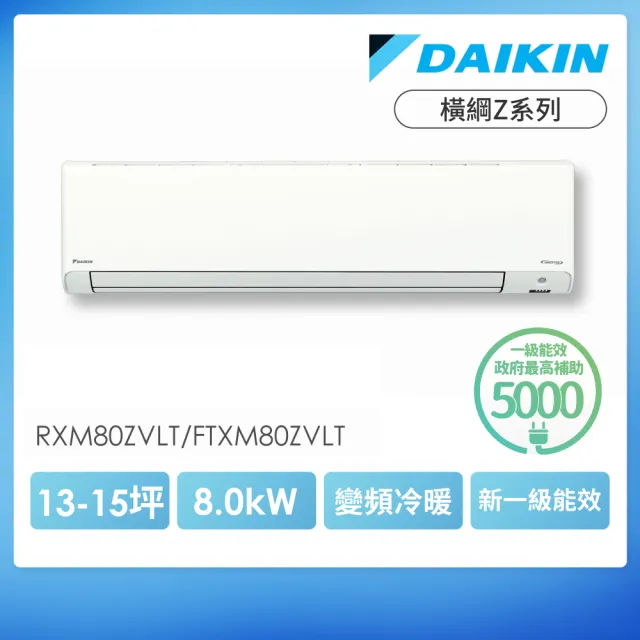 【DAIKIN 大金】空調速配★橫綱Z13-15坪R32一級變頻冷暖8.0KW分離式空調(RXM80ZVLT/FTXM80ZVLT)
