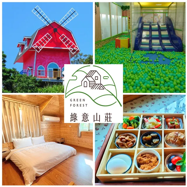 【綠意山莊】旺日不加價★雙人含早餐+入園門票(平日贈1小12歲以下免費入住無早餐)