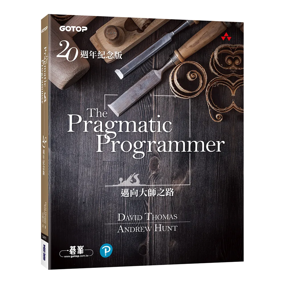 The Pragmatic Programmer 20週年紀念版