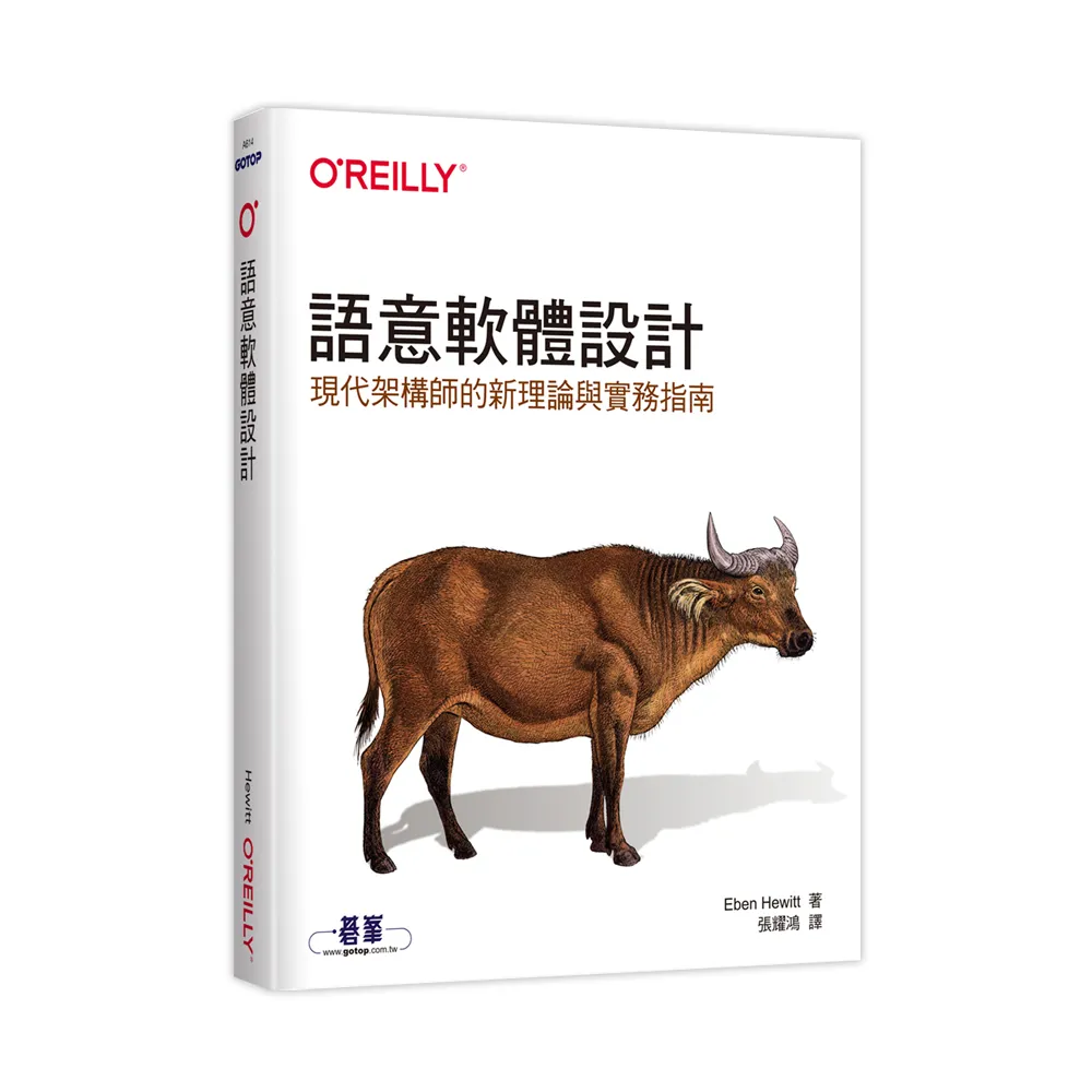  語意軟體設計｜現代架構師的新理論與實務指南