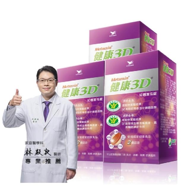 【統一】健康3D紅麴苦瓜3入組(共270粒-調節血糖/血脂/大豆蛋白/綠藻/甘草)