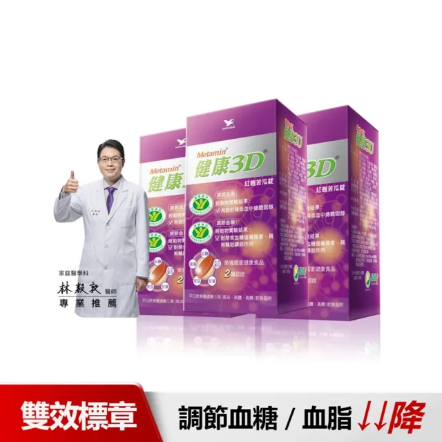 【統一】健康3D紅麴苦瓜3入組(共270粒-調節血糖/血脂/大豆蛋白/綠藻/甘草)