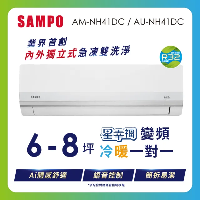 【SAMPO 聲寶】空調速配★6-8坪星幸福時尚1級變頻冷暖4.1KWAI智能分離式冷氣(AM-NH41DC/AU-NH41DC)