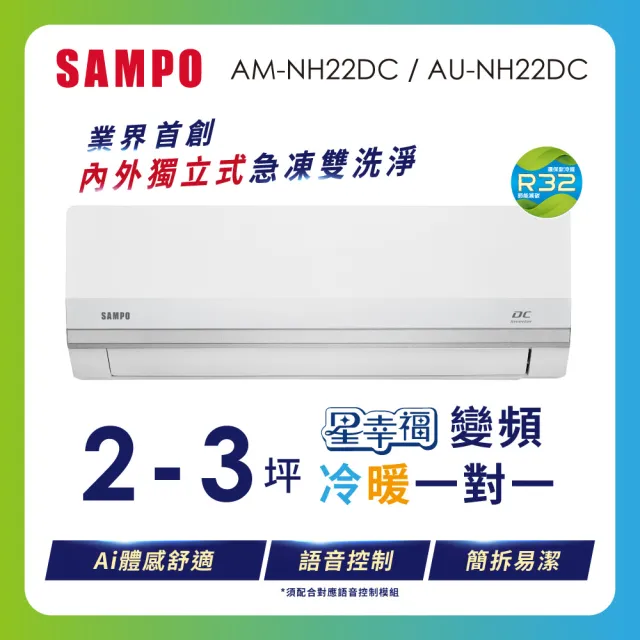 【SAMPO 聲寶】空調速配★ 2-3坪星幸福時尚1級變頻冷暖2.3KWAI體感舒適冷氣(AU-NH22DC/AM-NH22DC)