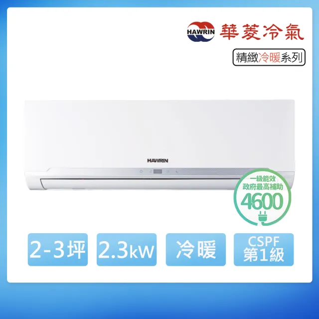 【華菱】空調速配★2-3坪R32精緻一級變頻冷暖2.3kW分離式空調RS-23IHU/RO-23IHU(首創頂極材料安裝)