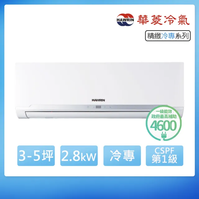 【華菱】空調速配★3-5坪R32精緻一級變頻冷專2.8kW分離式空調RS-28ICU/RO-28ICU(首創頂極材料安裝)