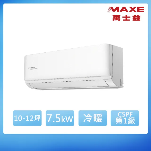 【MAXE 萬士益】空調速配★10-12坪 R32 尊榮 一級變頻冷暖7.5kW分離式空調(MAS-72NH32/RA-72NH32)
