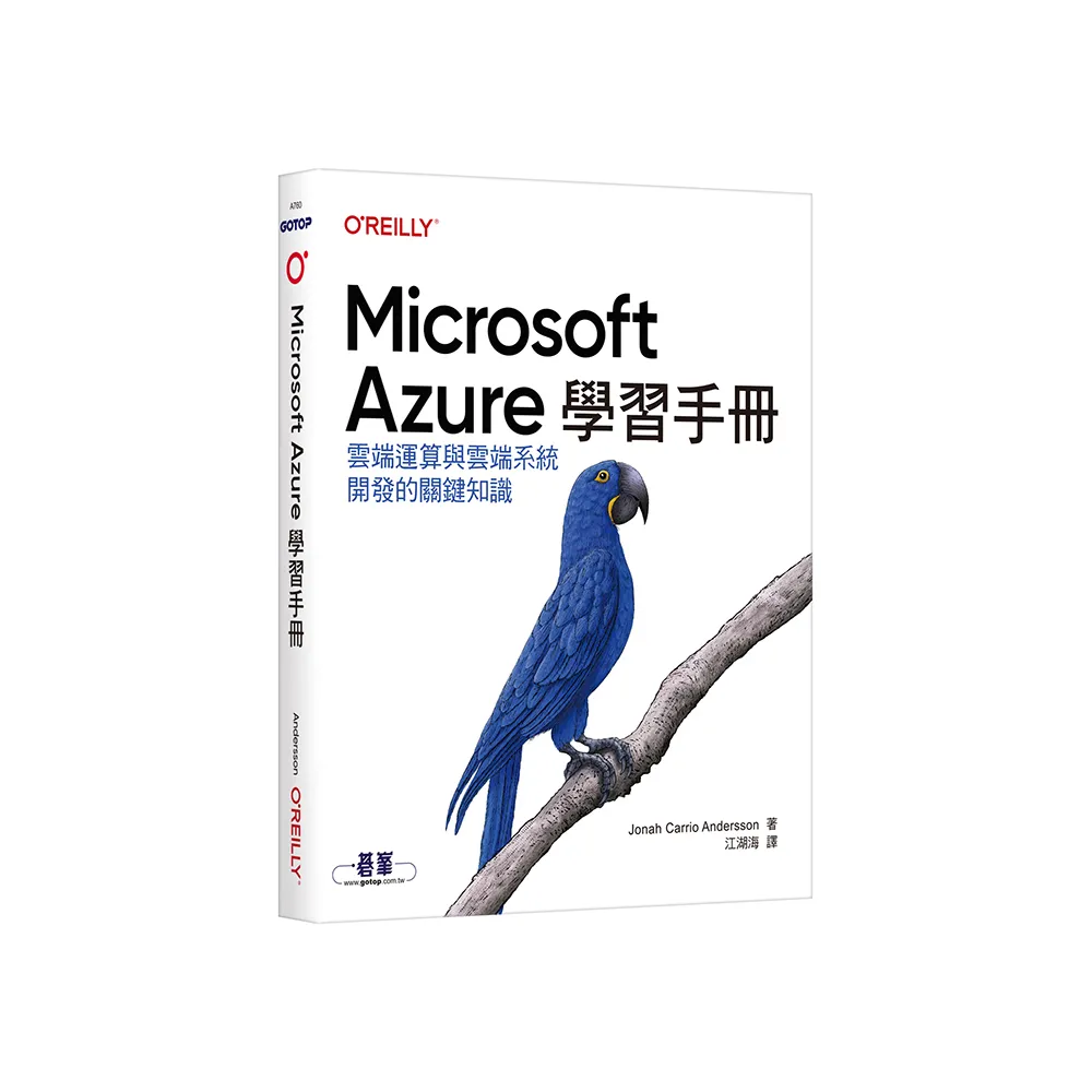 Microsoft Azure學習手冊｜雲端運算與雲端系統開發的關鍵知識