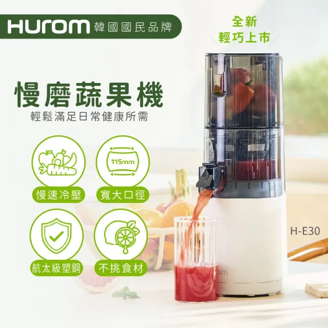 【HUROM】慢磨蔬果機 H-E30