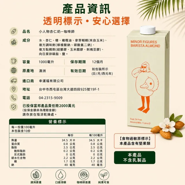 【Minor Figures 小人物】杏仁奶-咖啡師 1000ml x6罐 (乳糖不耐/大豆堅果過敏/素食 適用)