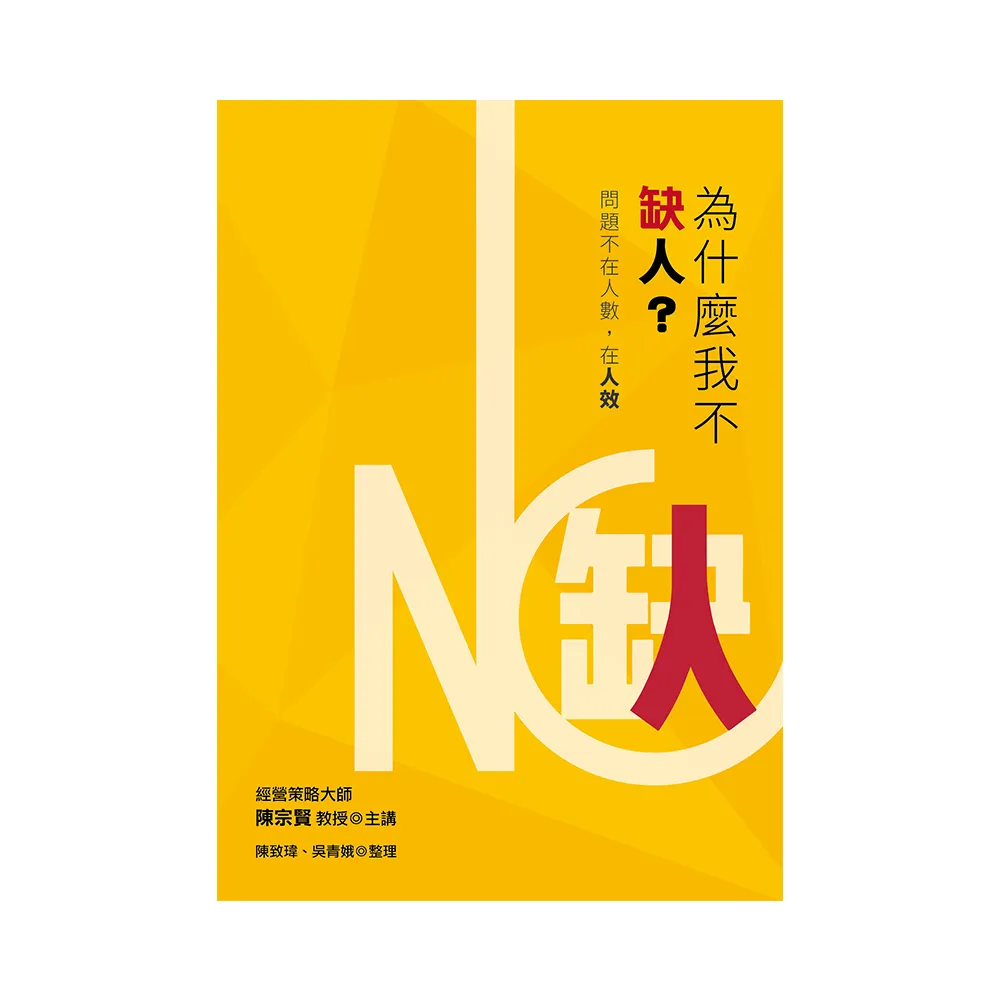 為什麼我不缺人？問題不在人數，在人效