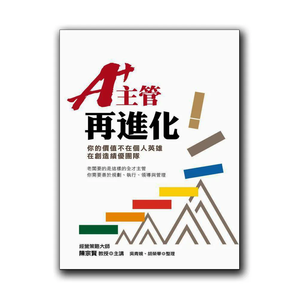 A+主管再進化：你的價值不在個人英雄，在創造績優團隊