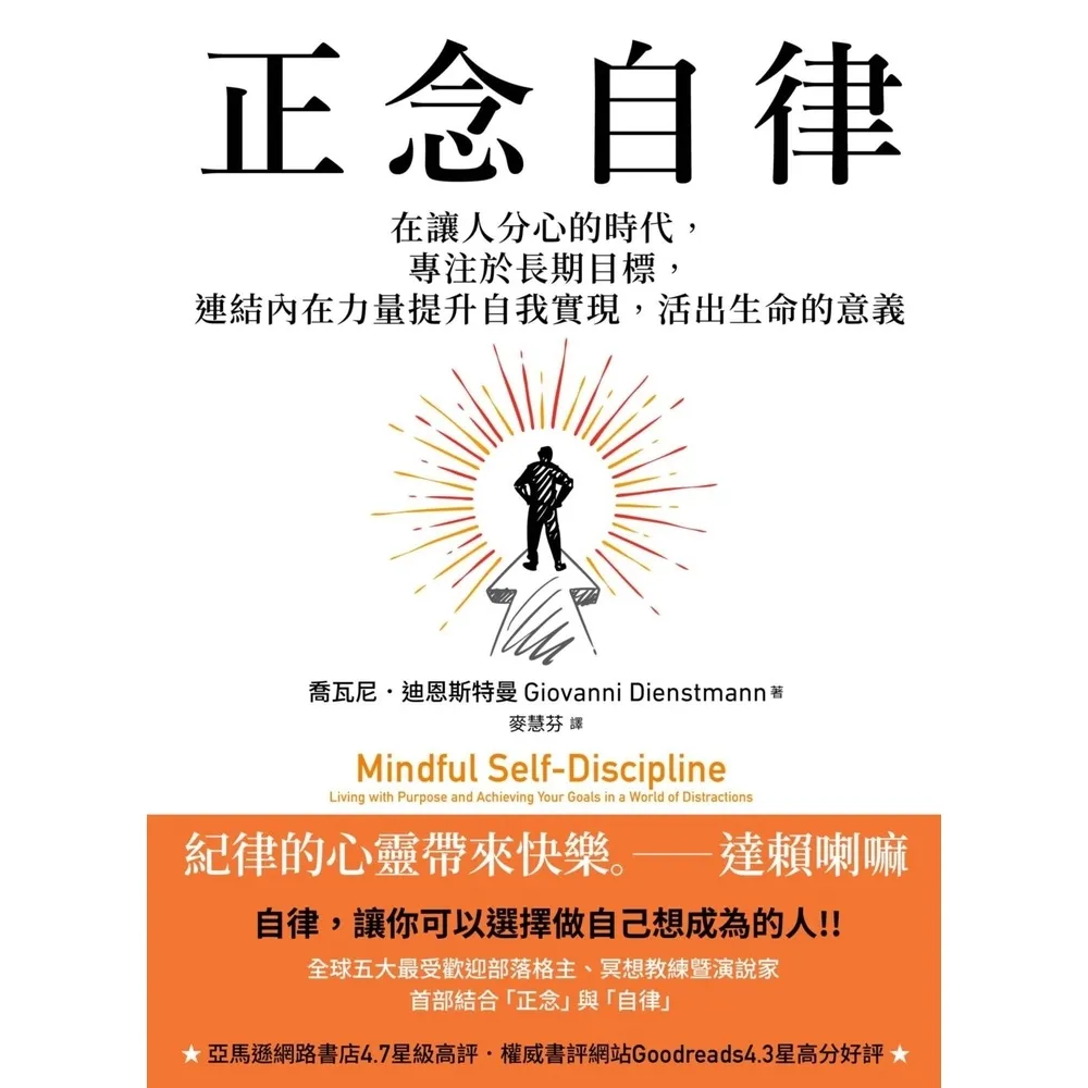 【momoBOOK】正念自律：在讓人分心的時代 專注於長期目標 連結內在力量提升自我實現(電子書)