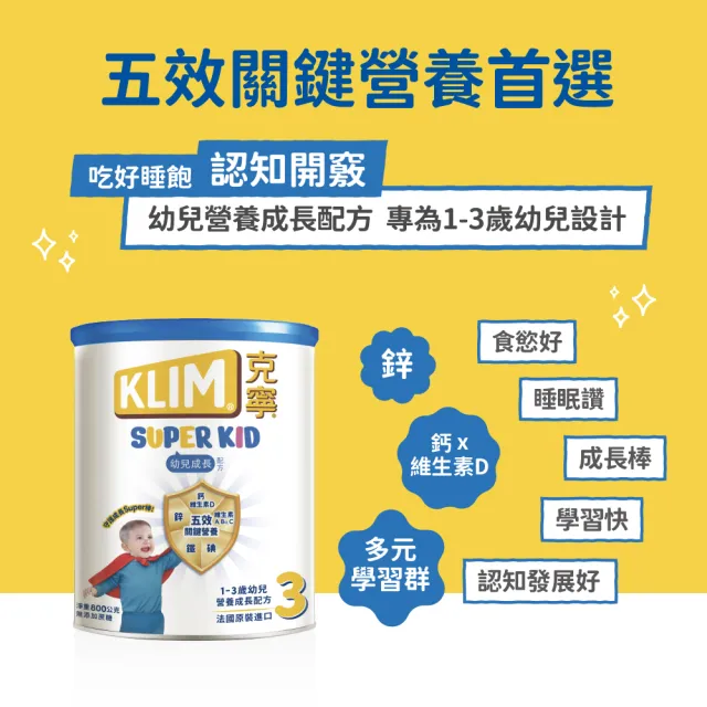【KLIM 克寧】官方直營 Super Kid 3號幼兒營養成長配方800gX3罐 (專為一歲以上設計)