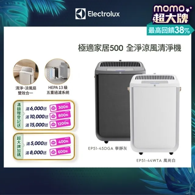 【Electrolux 伊萊克斯】極適家居 500 全淨涼風清淨機(EP51-45DGA/EP51-44WTA)
