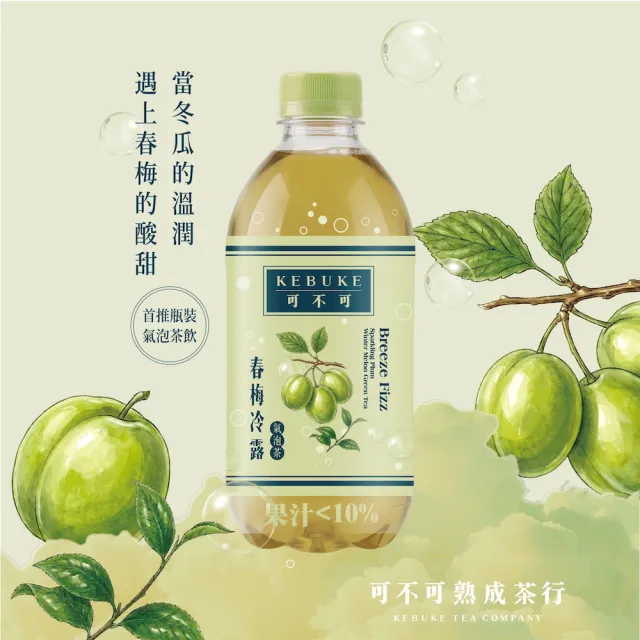 【KEBUKE 可不可】氣泡茶420mlx24入/箱(愛司莓果/春梅冷露)