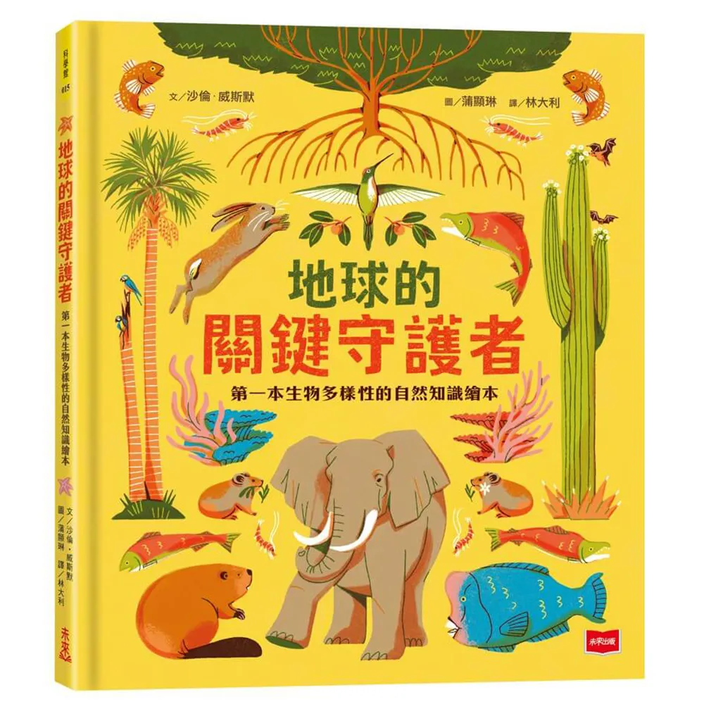 地球的關鍵守護者：第一本生物多樣性的自然知識繪本