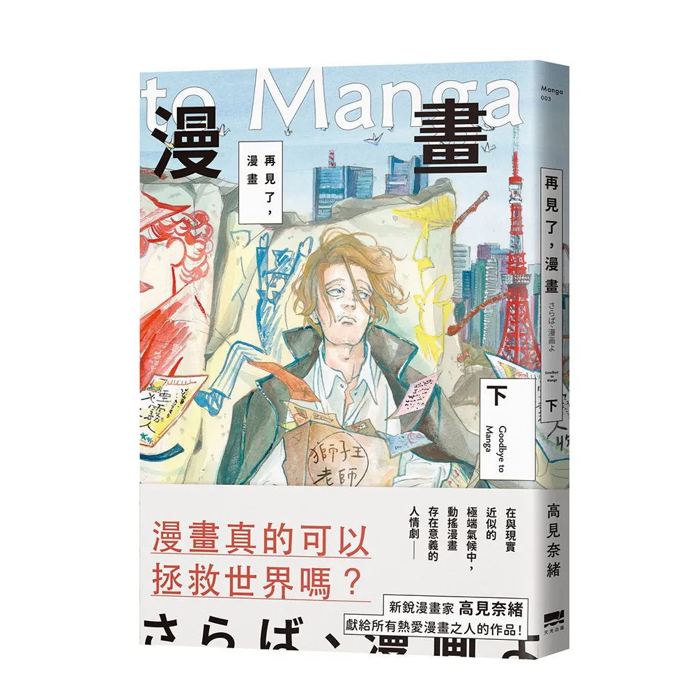 再見了，漫畫（下）