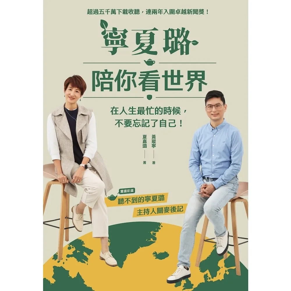 【momoBOOK】寧夏璐陪你看世界：在人生最忙的時候，不要忘記了自己 (電子書)