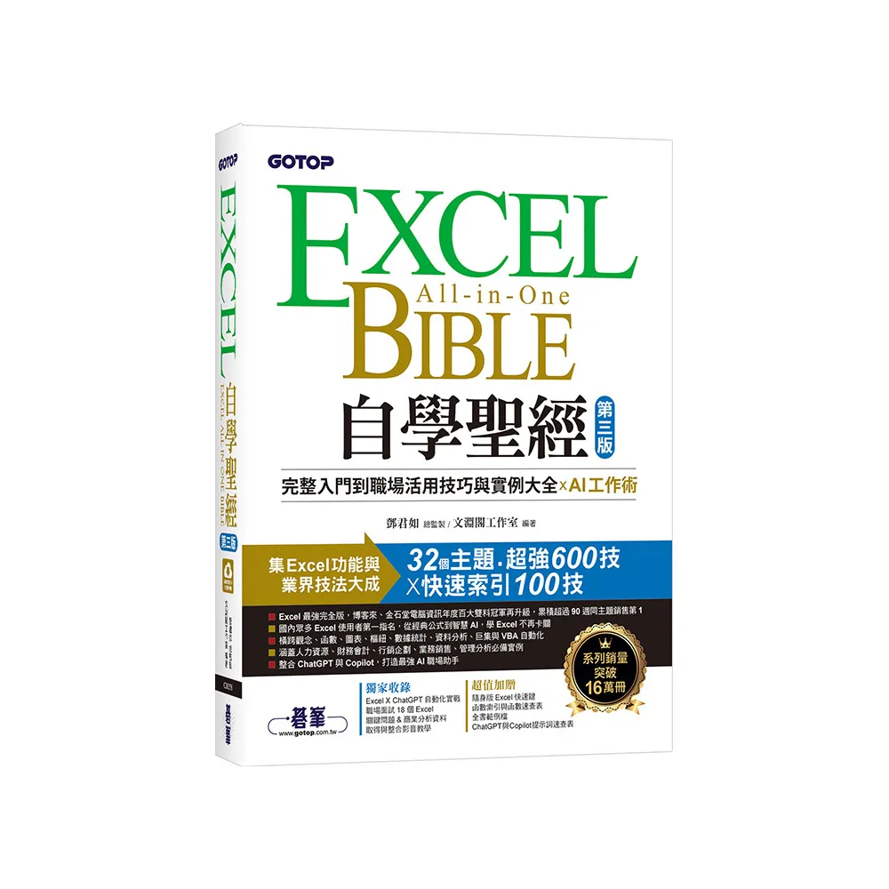 Excel自學聖經（第三版）：完整入門到職場活用技巧與實例大全 X AI工作術